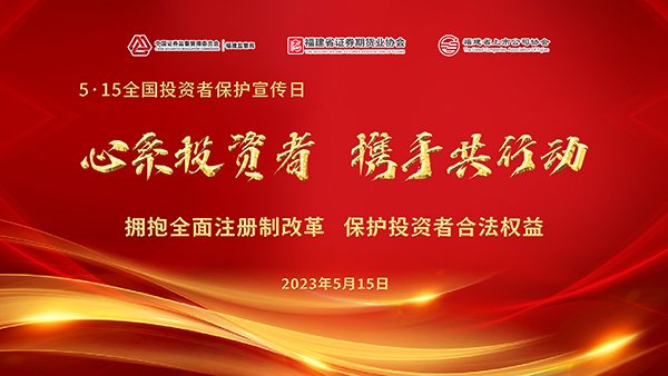 515全國(guó)投資者保護(hù)宣傳日2.jpg